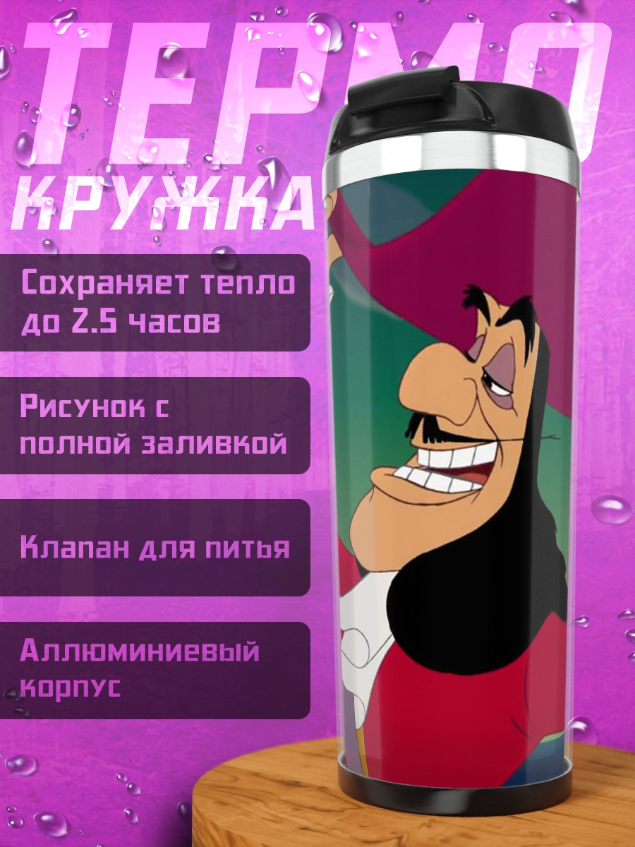 Термокружка Капитан Крюк