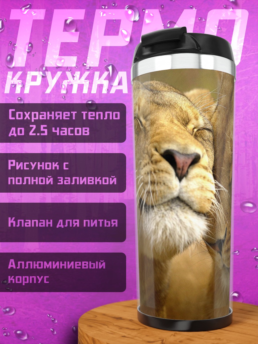 Термокружка Львиная нежность
