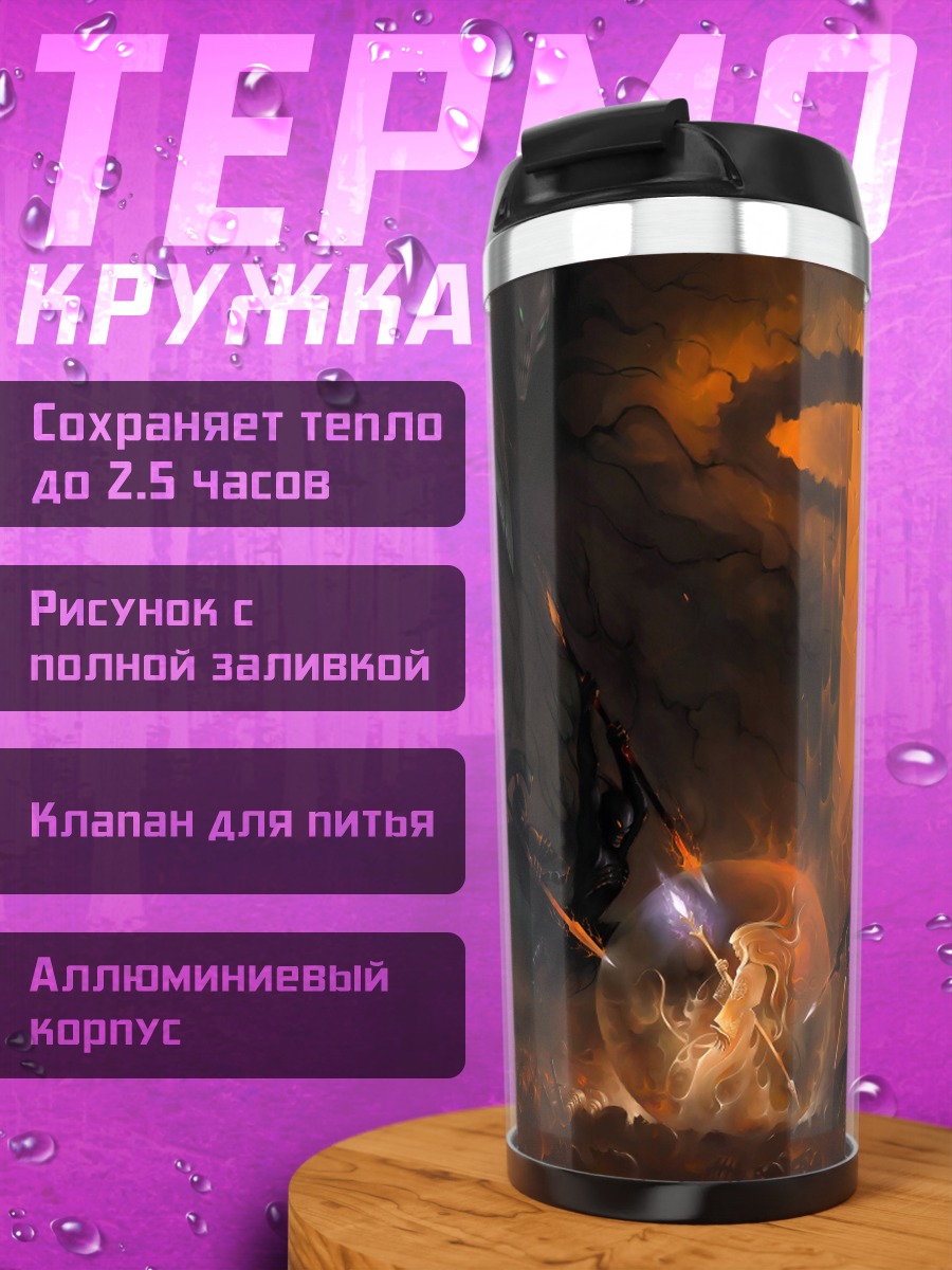 Термокружка Апокалиптическая битва