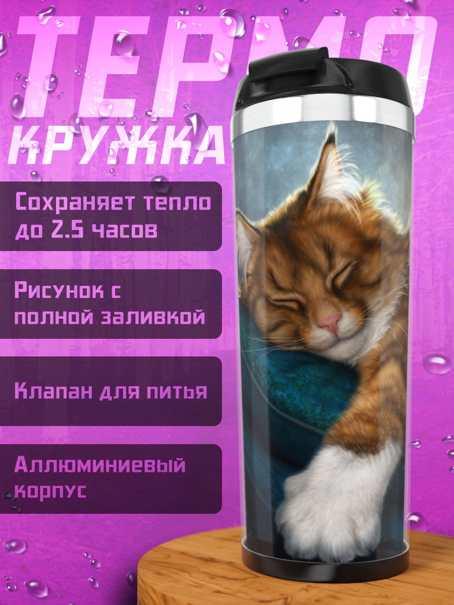 Термокружка Спящий кот и мыши