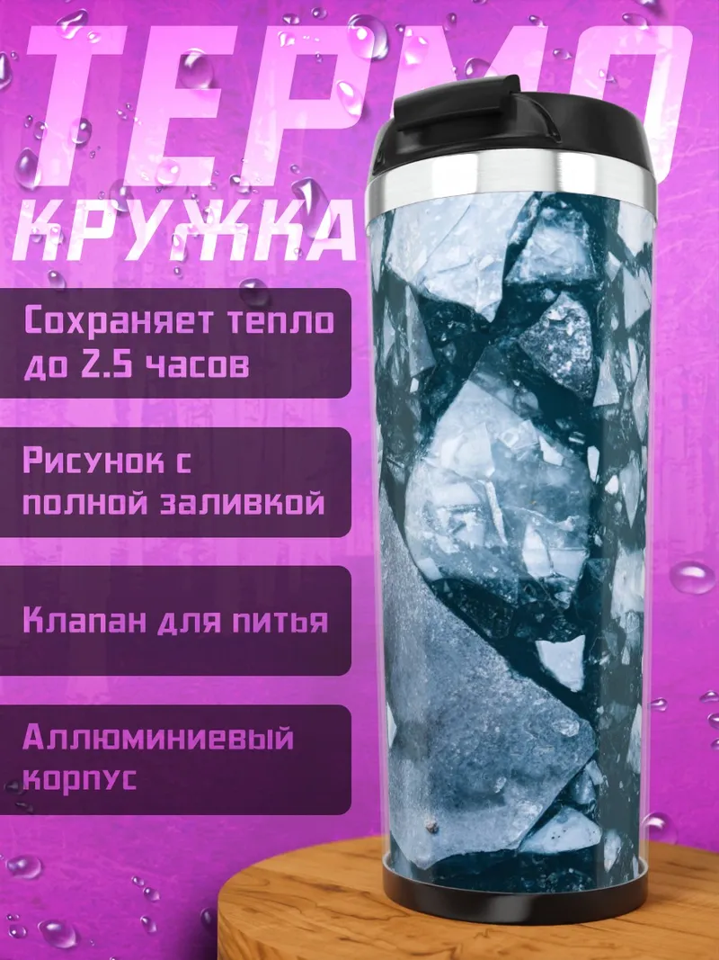 Термокружка Крошка льда