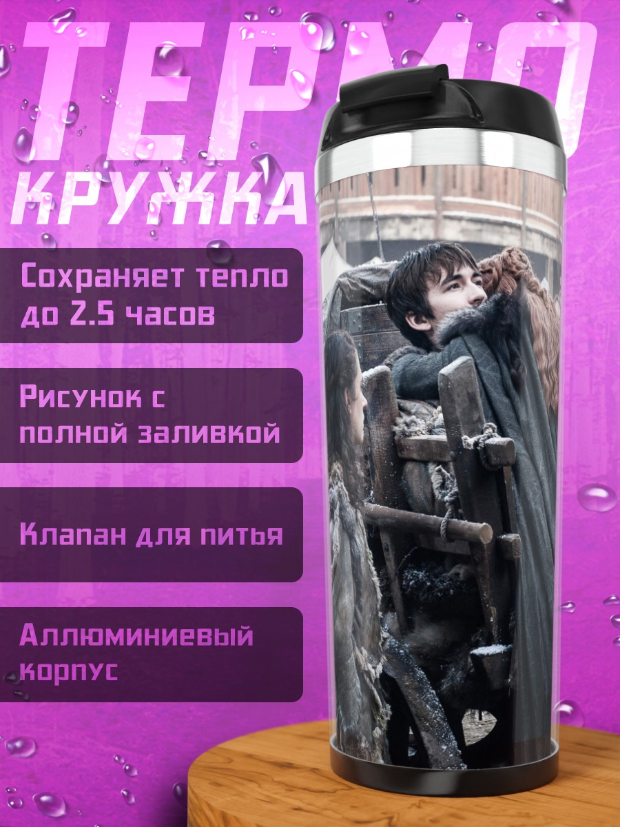Термокружка Сцена из Игры Престолов