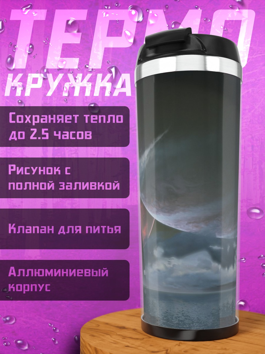 Термокружка Космический пейзаж с башней