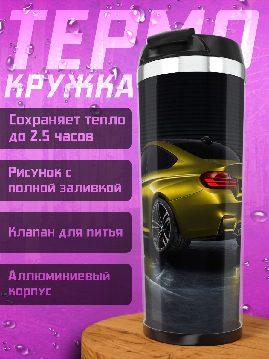 Термокружка Желтое спортивное купе