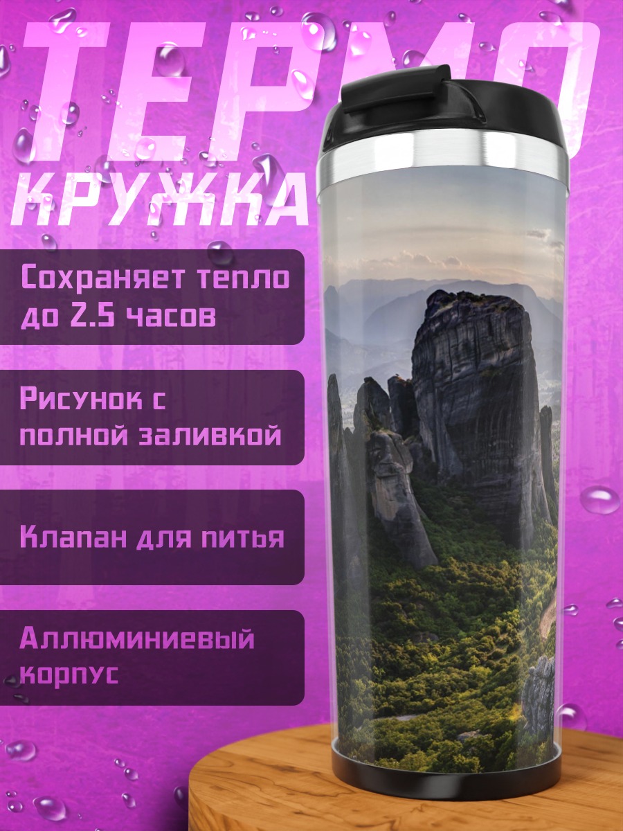 Термокружка Метеоры Греции