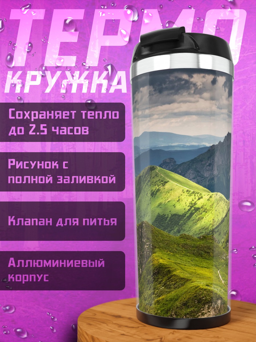 Термокружка Зеленые горные вершины