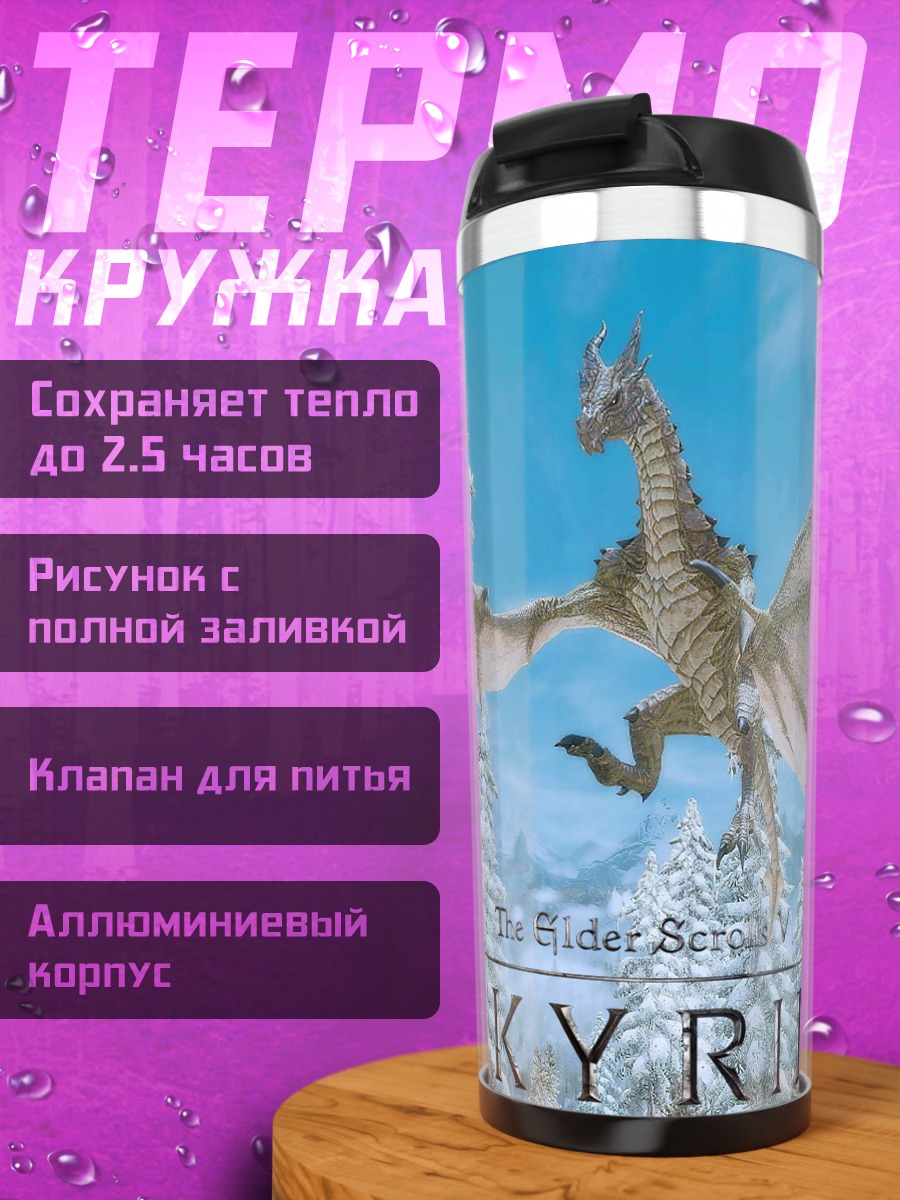 Термокружка Дракон в Скайриме