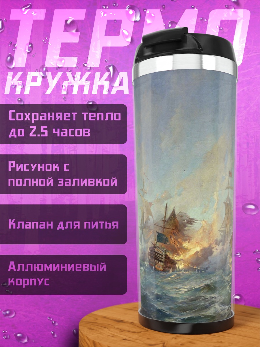 Термокружка Морское сражение парусников