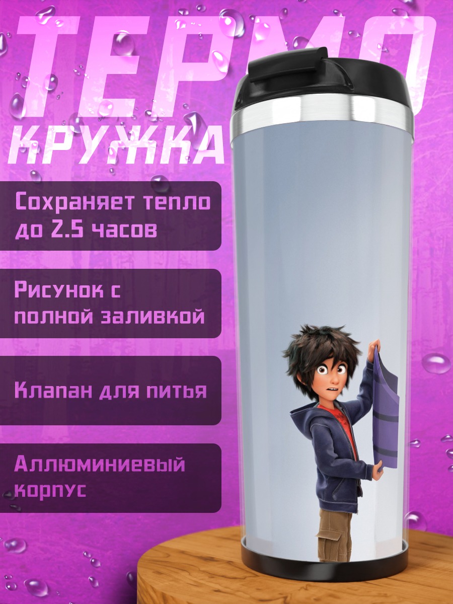 Термокружка Герой и Бай-Макс