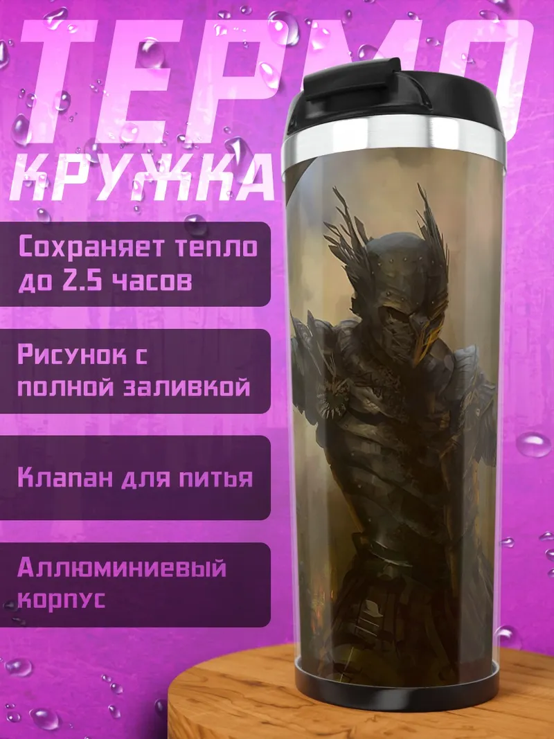Термокружка Рыцарь в доспехах