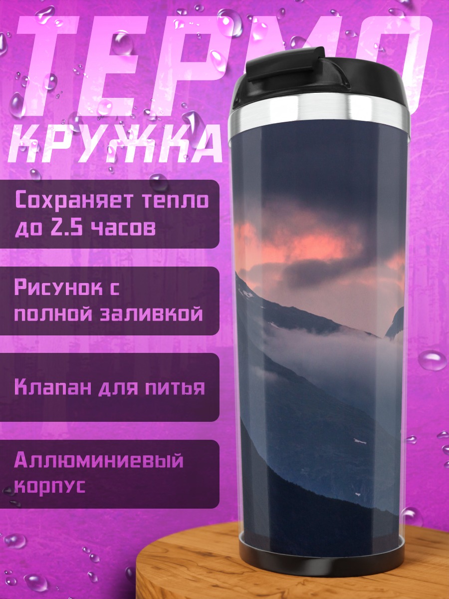 Термокружка Горный закат в облаках