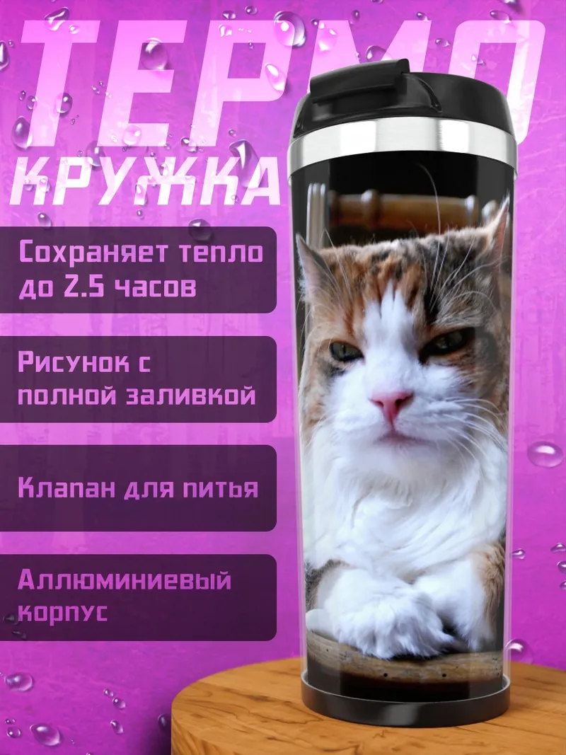 Термокружка Пушистый кот на стуле