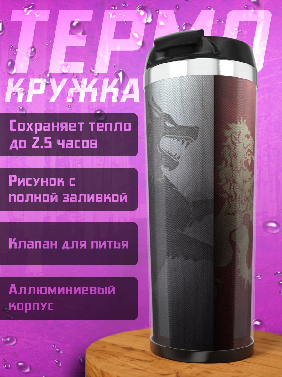 Термокружка гербы домов Вестероса