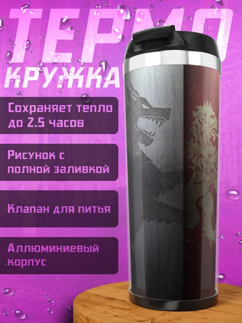 Термокружка гербы домов Вестероса