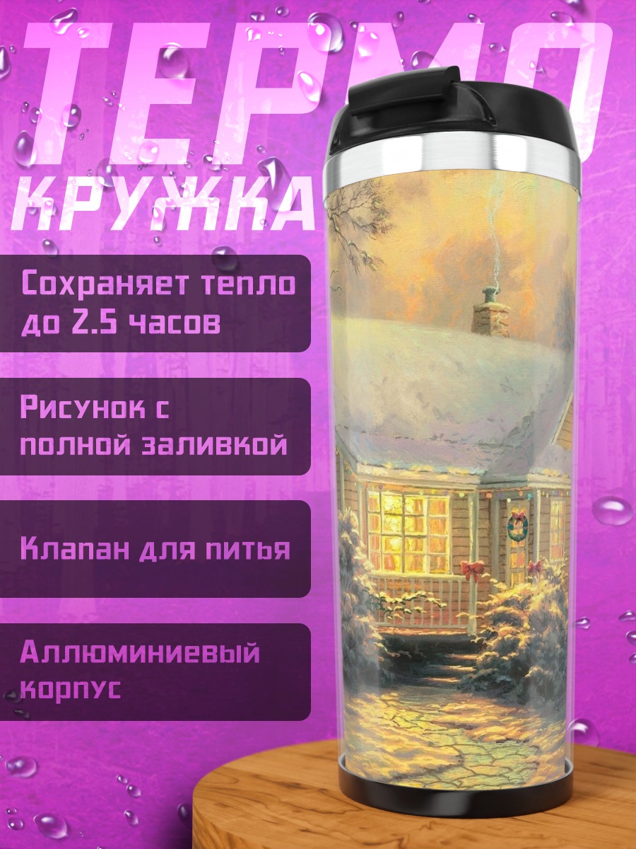 Термокружка зимний уютный домик