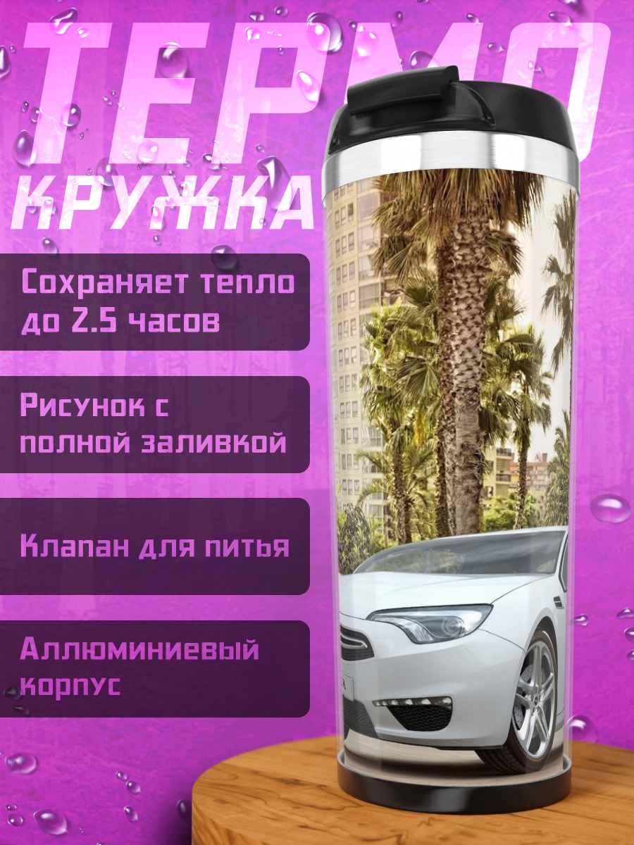 Термокружка белый спорткар