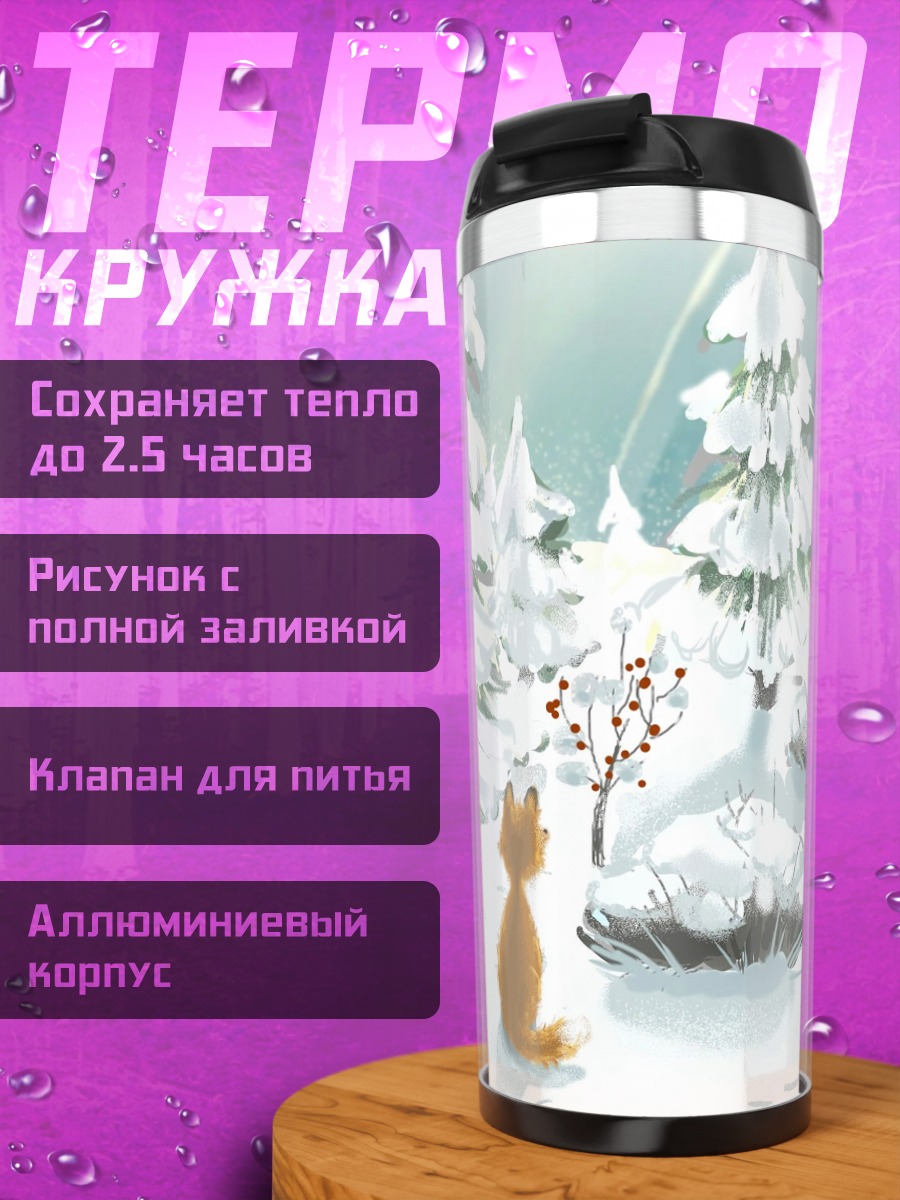 Термокружка Рыжий лис зима