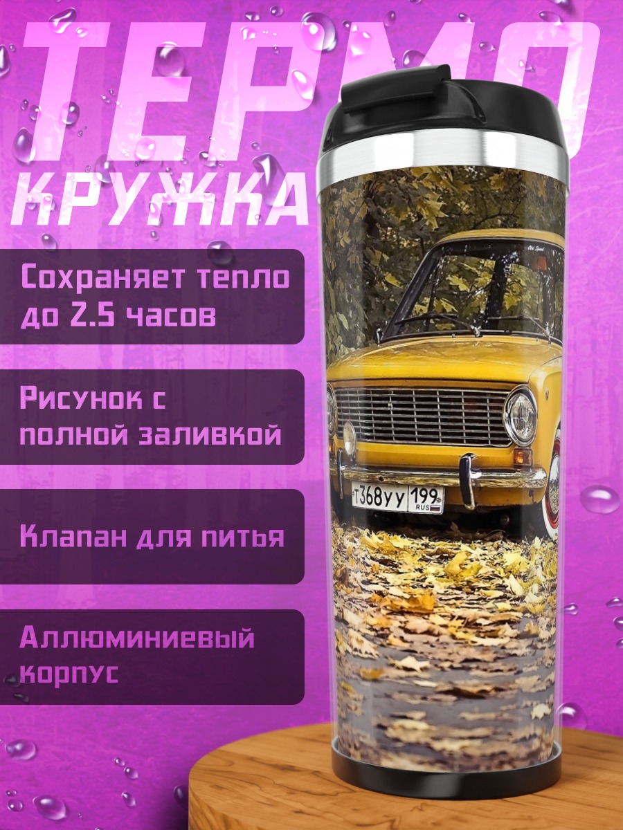 Термокружка Желтый автомобиль осень