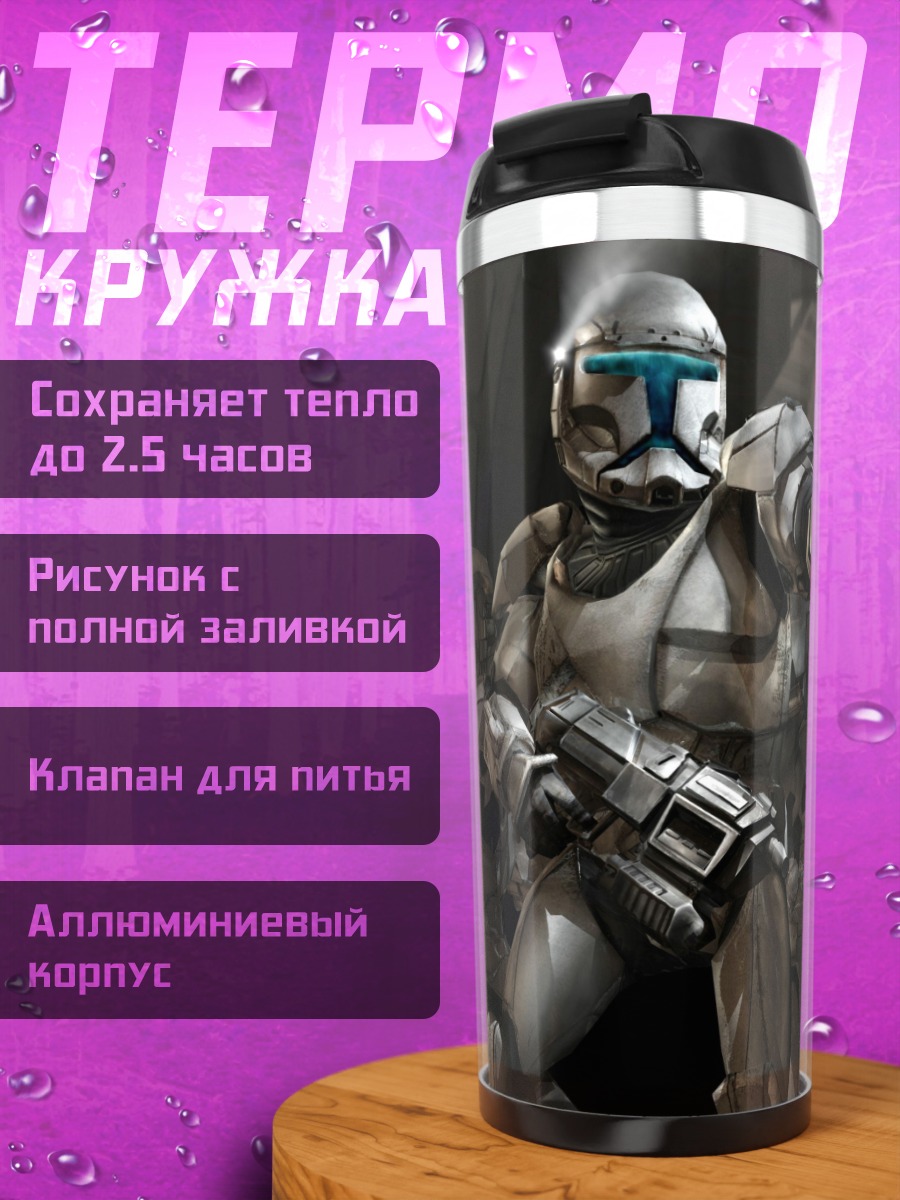Термокружка Космические десантники оружие