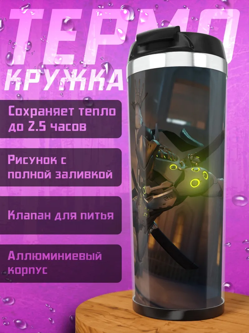 Термокружка Гендзи Овервотч бой