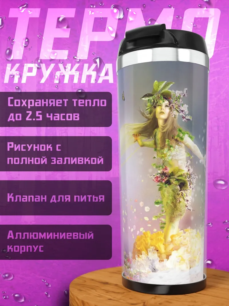 Термокружка Девушка-цветок в поле
