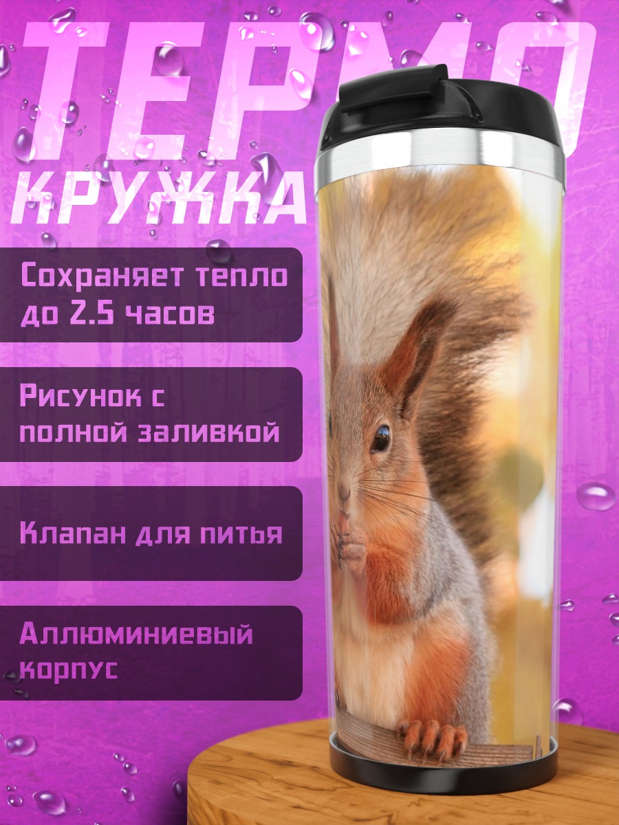 Термокружка Рыжая белка осенью
