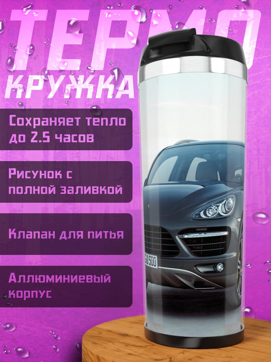 Термокружка Серый Порше Кайен
