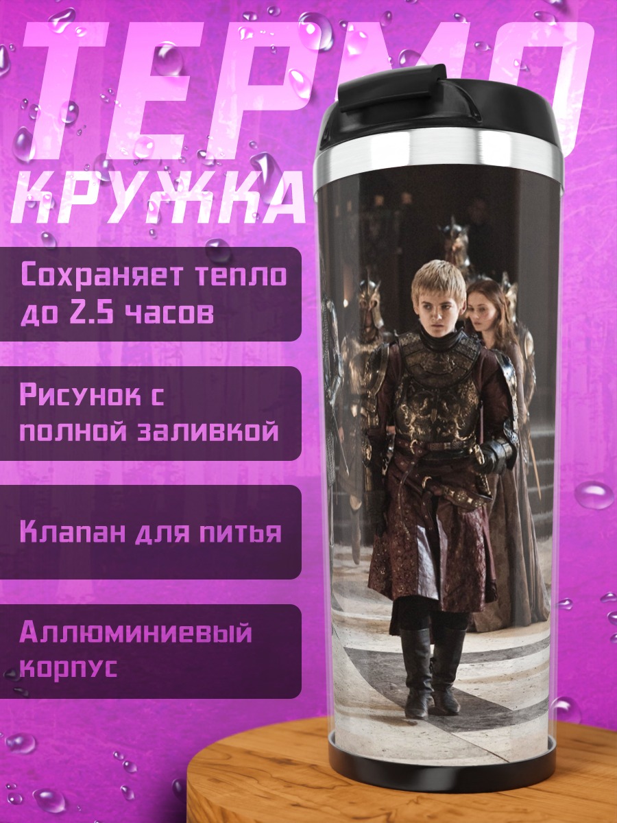 Термокружка Серсея Ланнистер трон