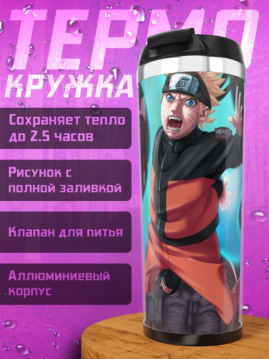 Термокружка Наруто против Обито