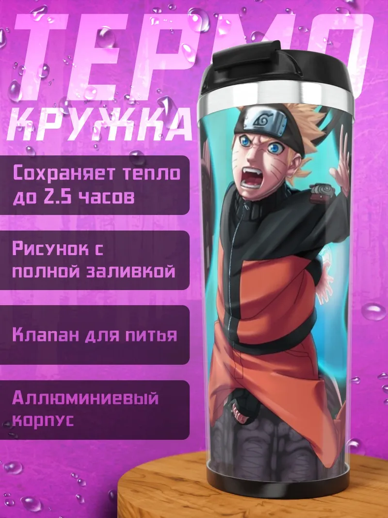Термокружка Наруто против Обито