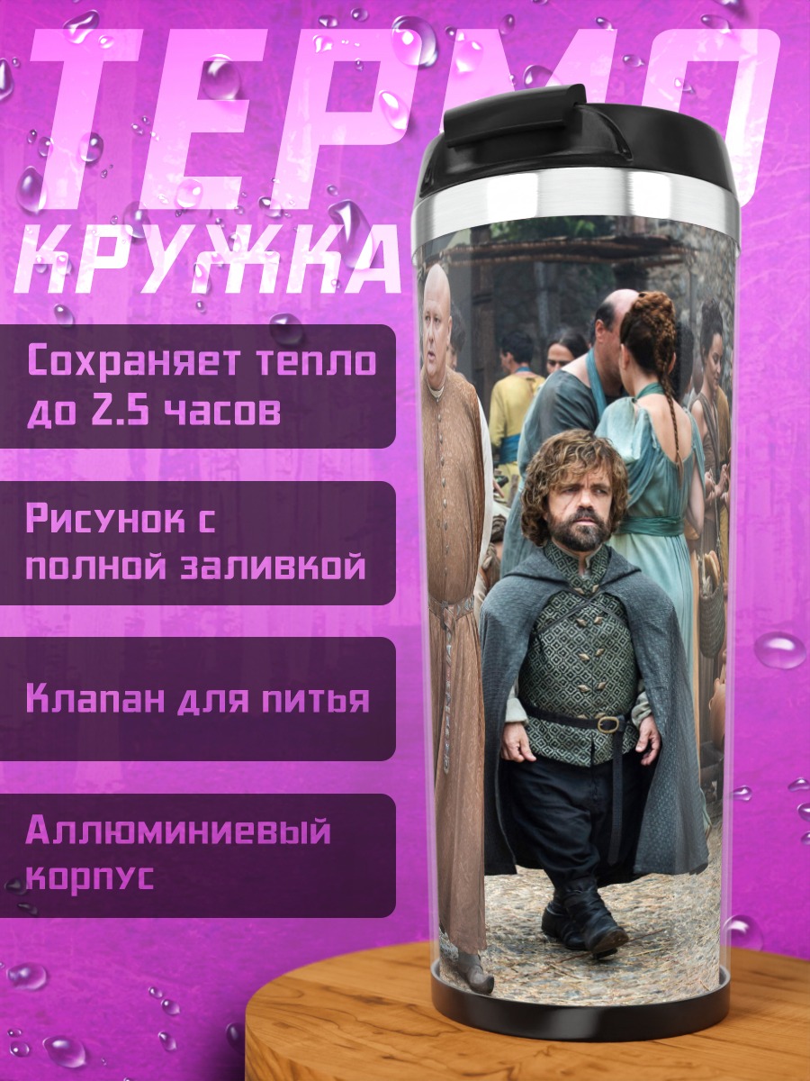 Термокружка Тирион Ланнистер толпа