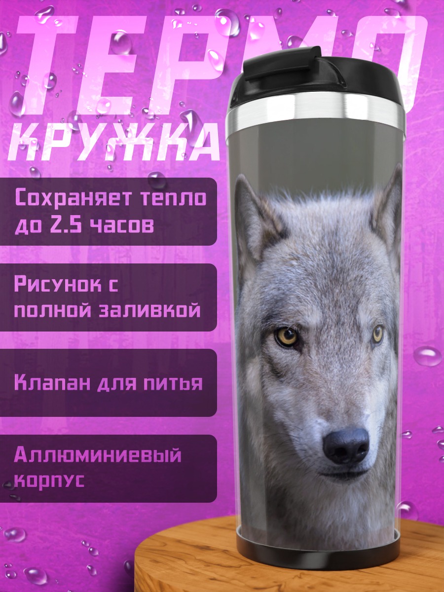 Термокружка Портрет волка