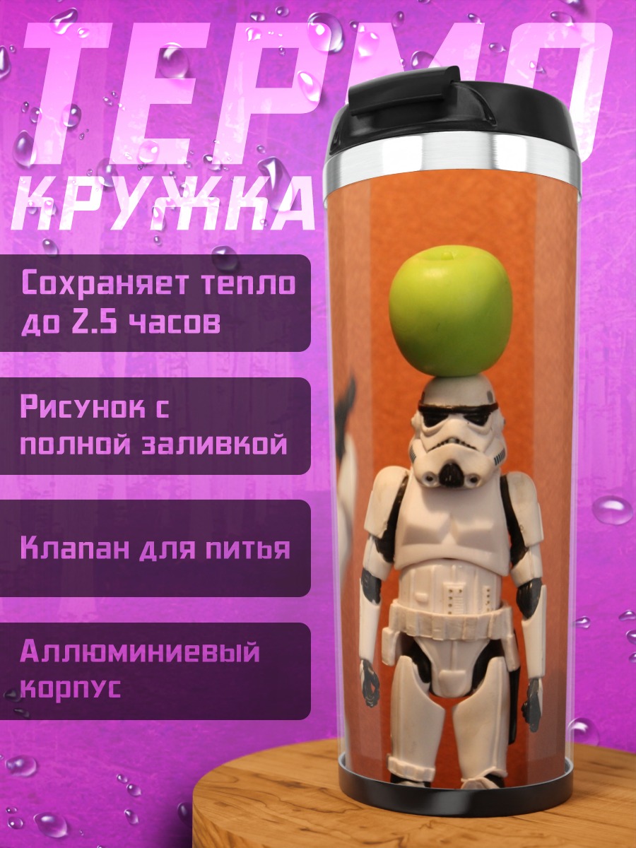Термокружка Штурмовик стреляет яблоко