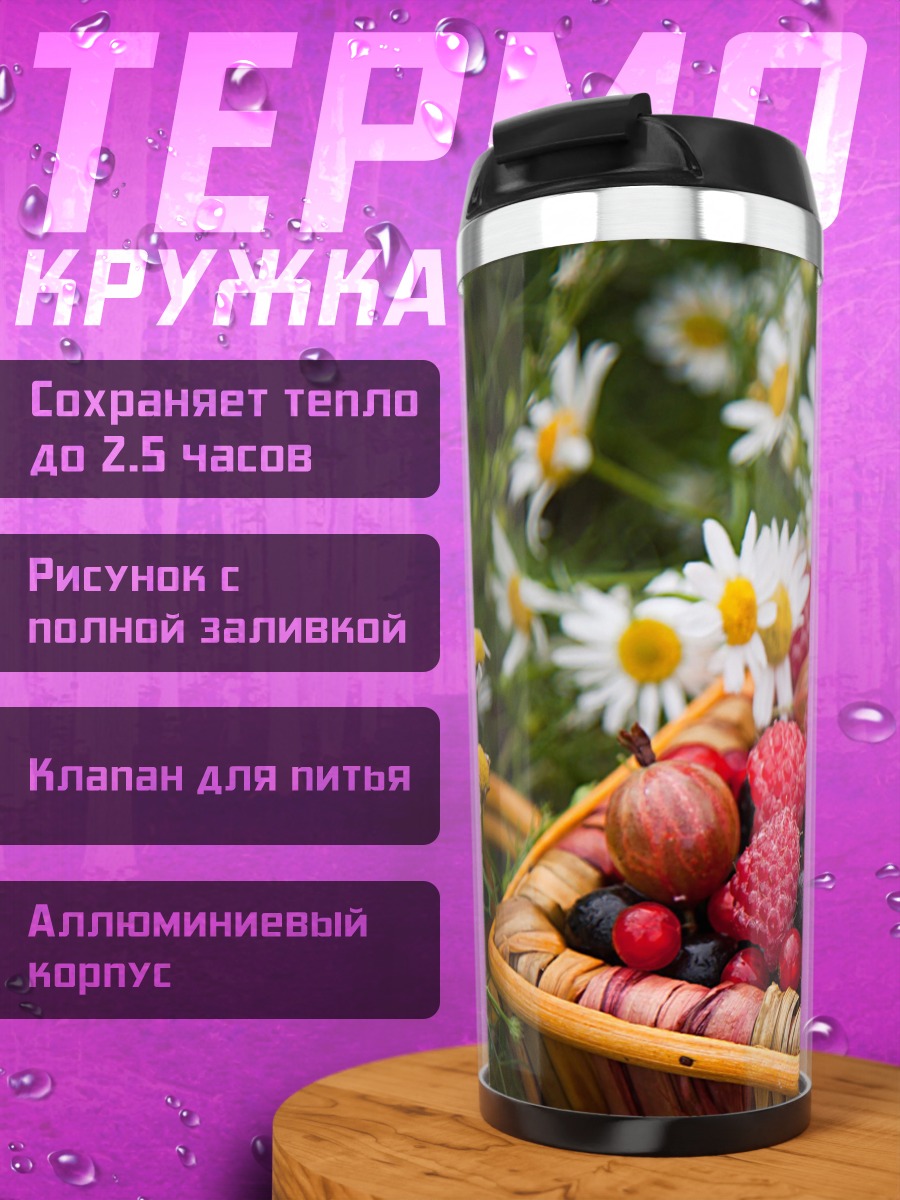 Термокружка Корзина ягод