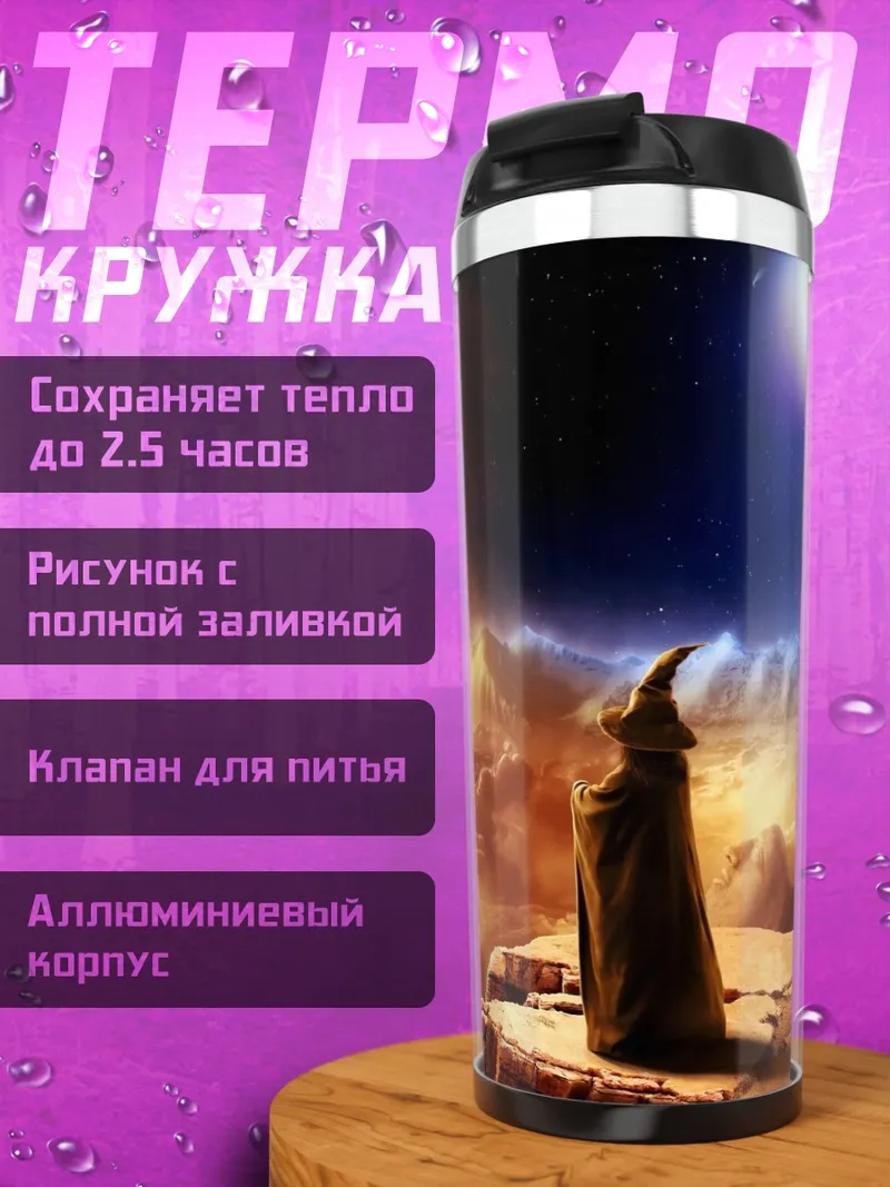 Термокружка Замок мага дракон
