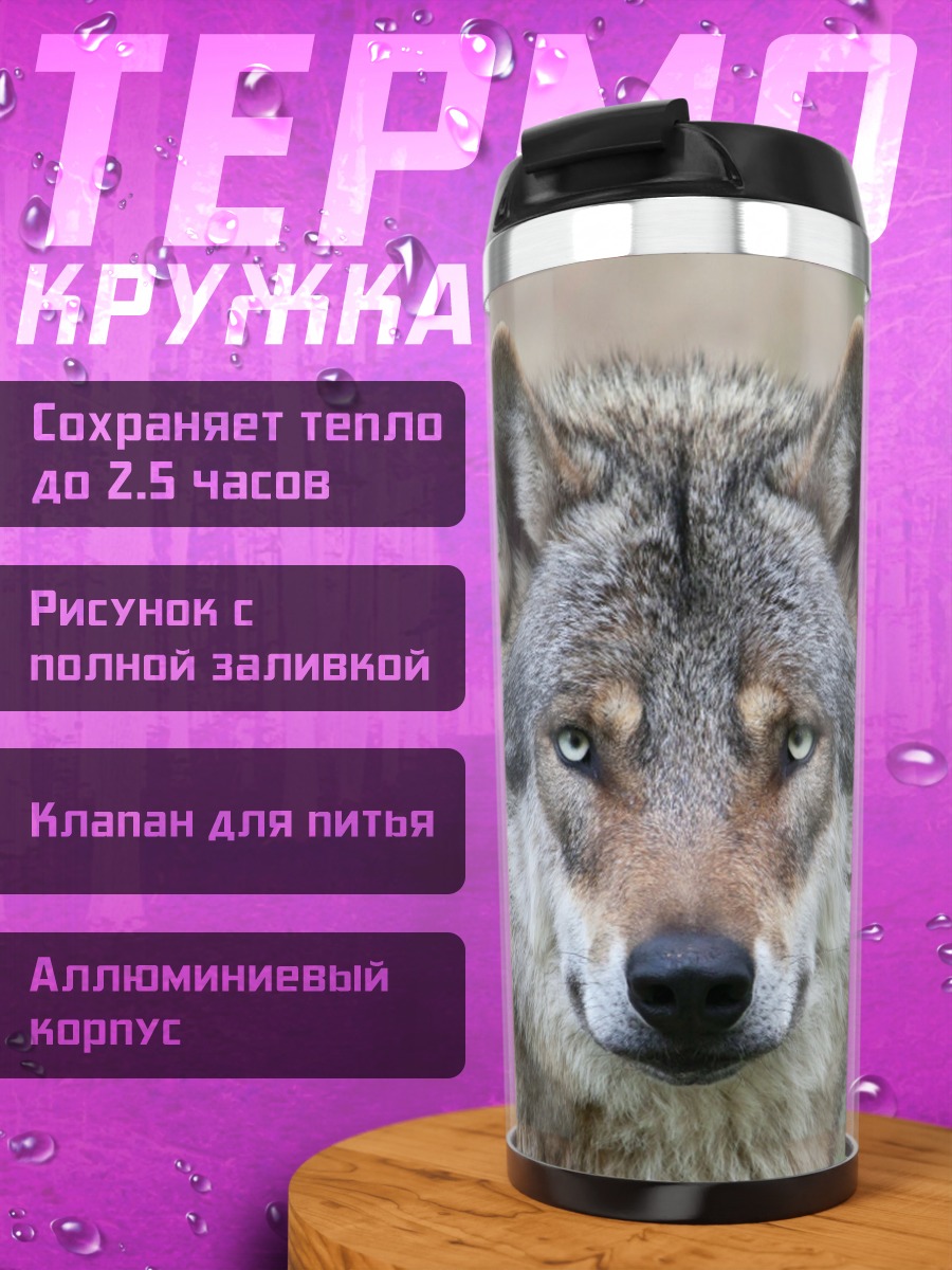 Термокружка Портрет волка