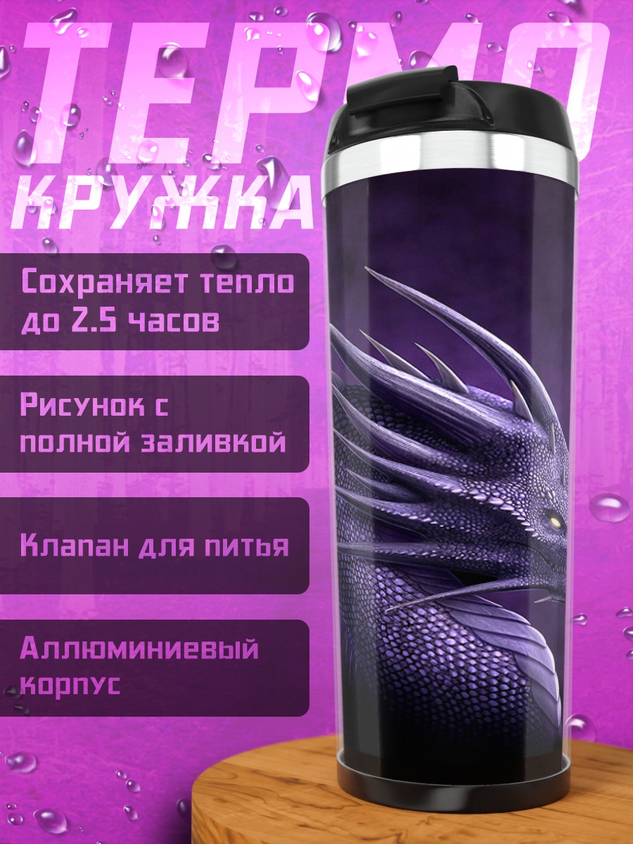 Термокружка Фиолетовый дракон