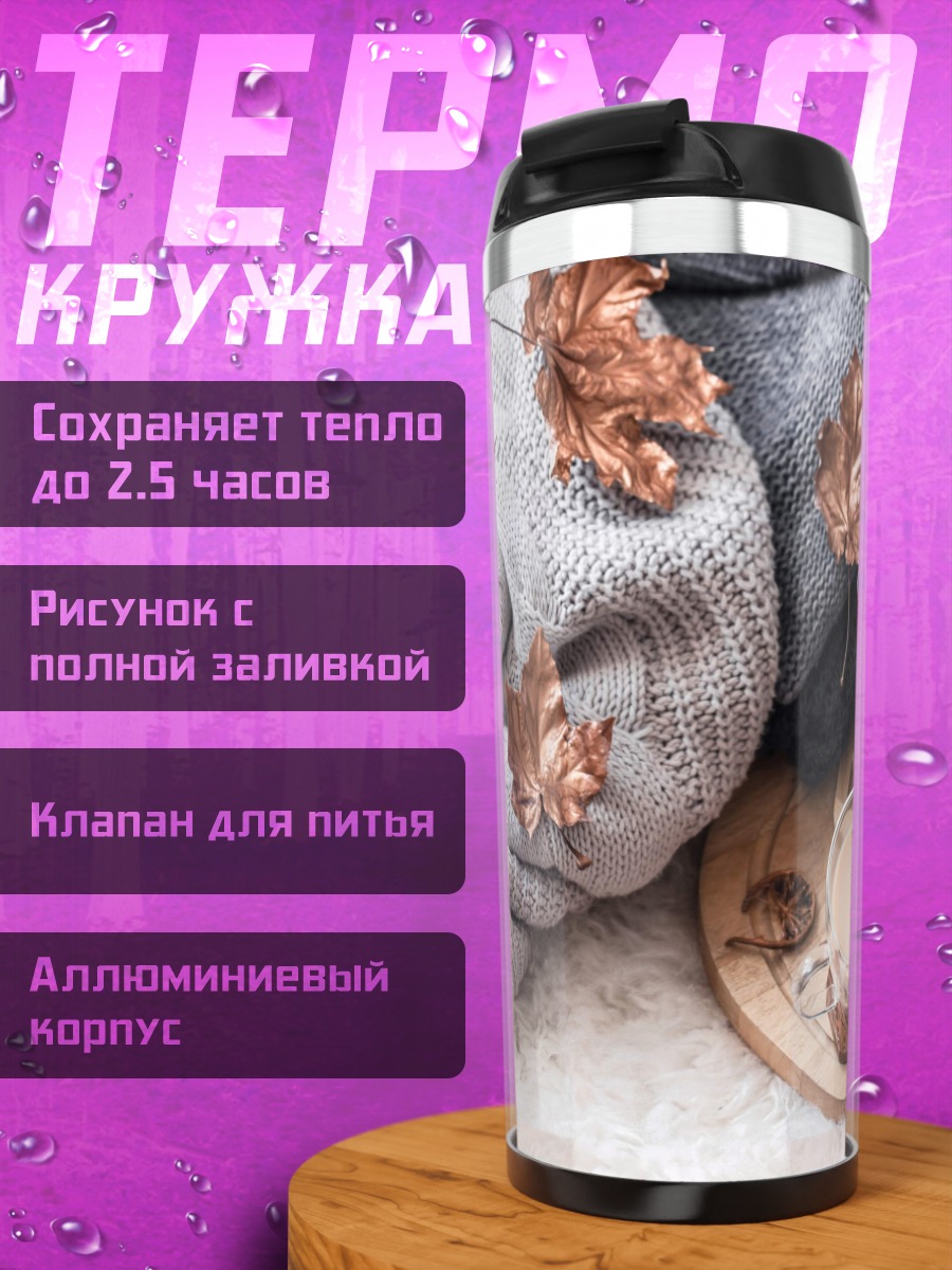Термокружка Осенний уют кофе