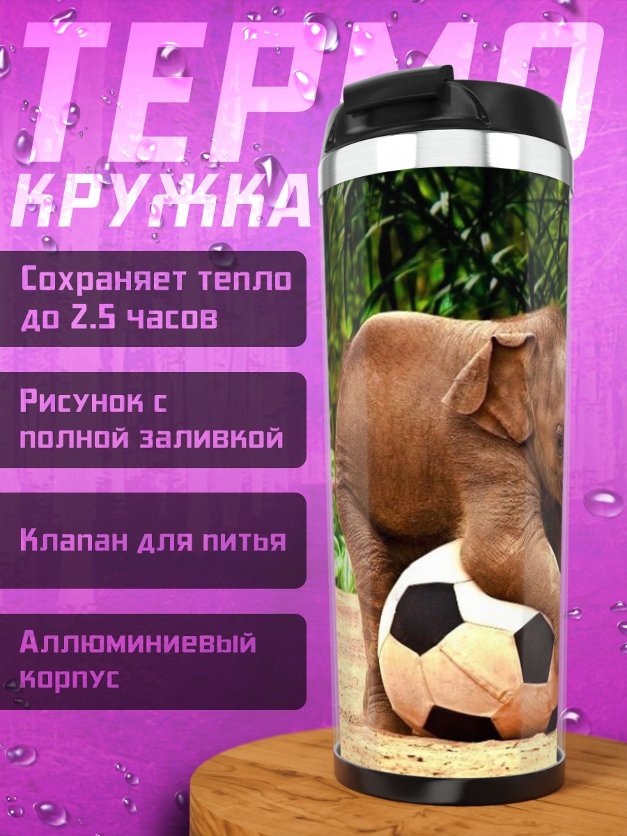 Термокружка слонёнок с мячом