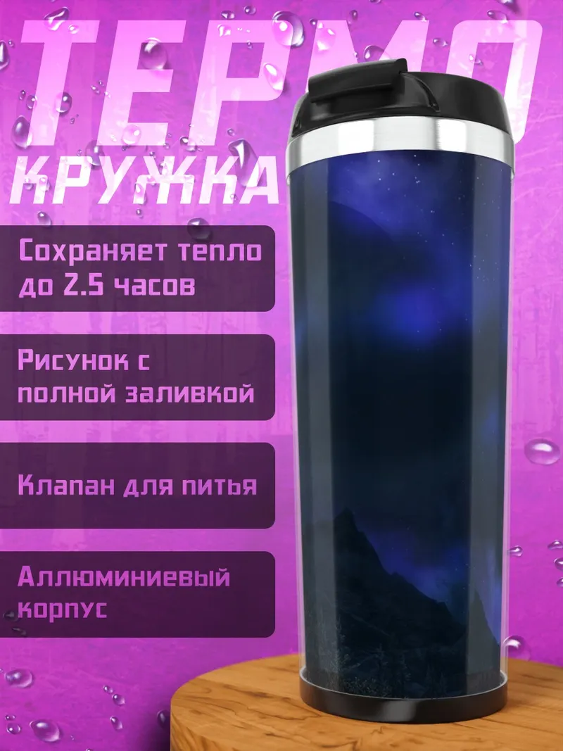 Термокружка мистический туман