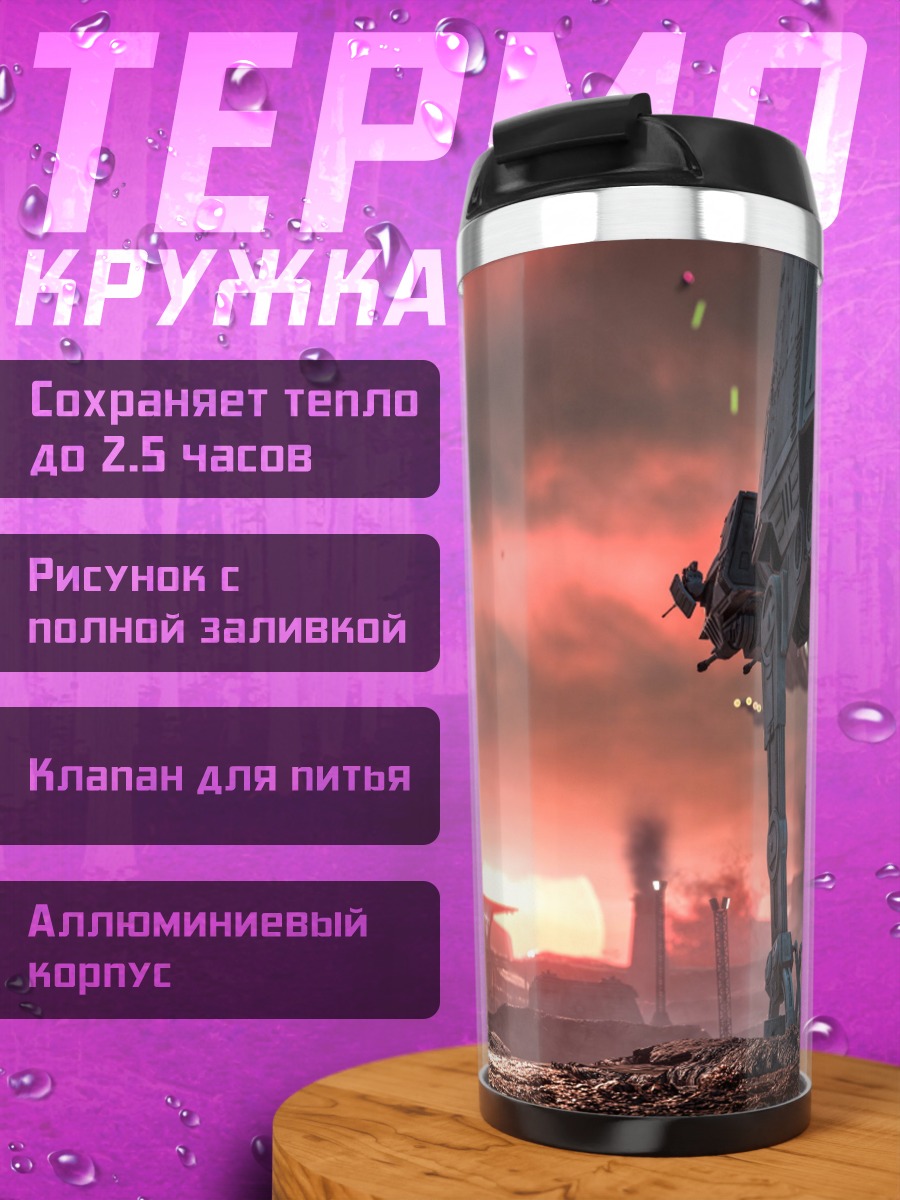 Термокружка звёздные войны битва