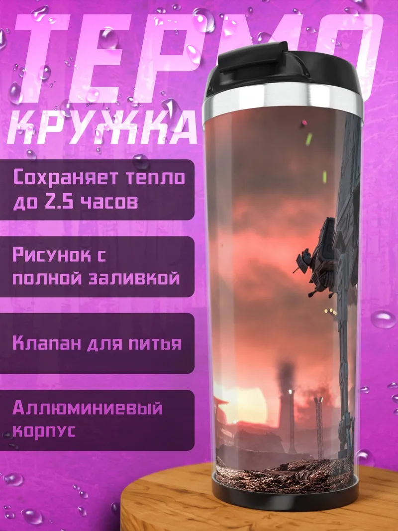 Термокружка звёздные войны битва