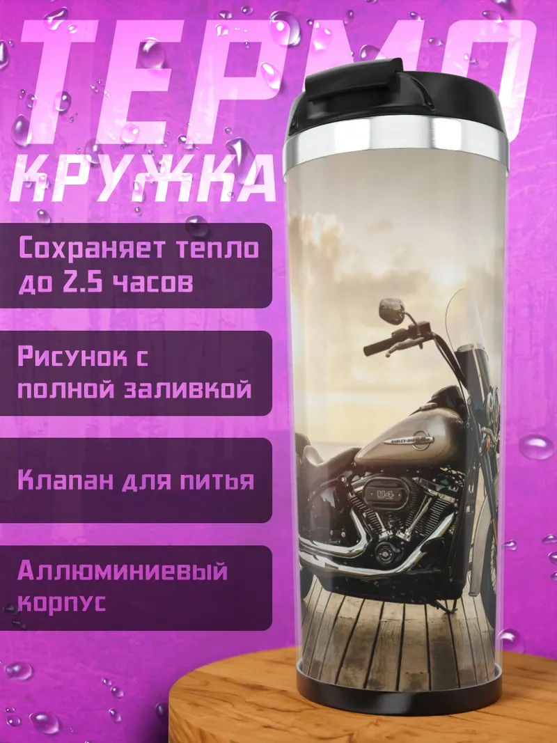 Термокружка мотоцикл на берегу