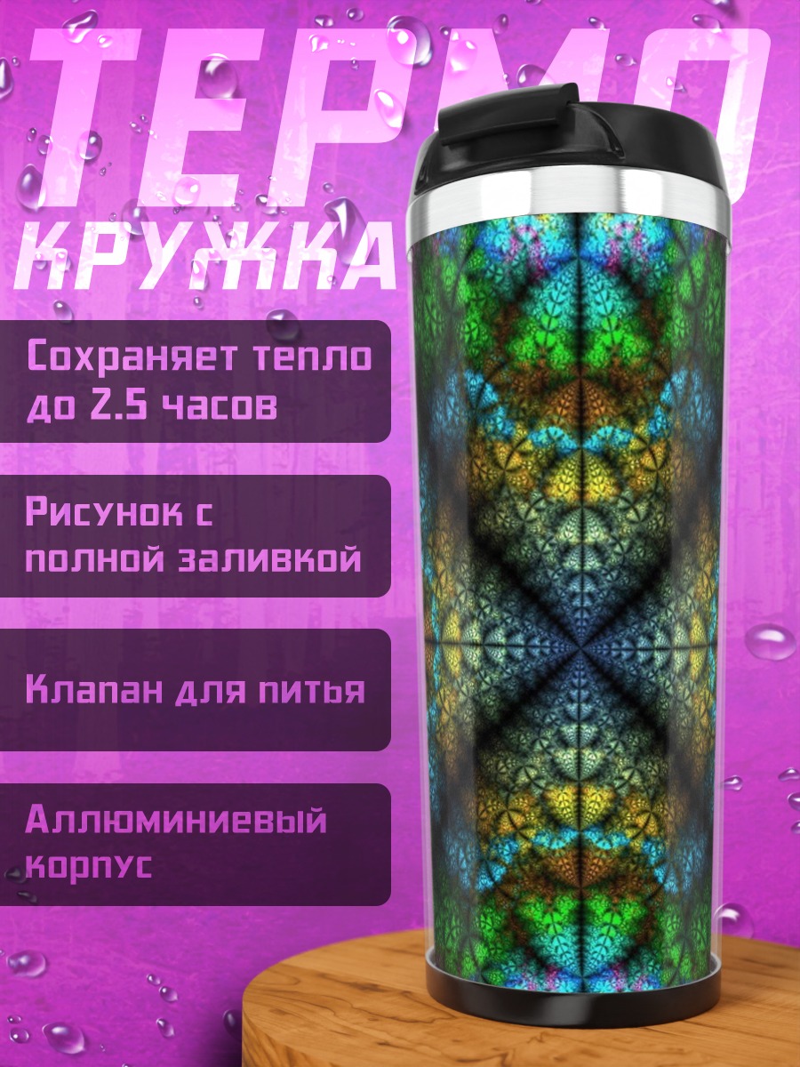 Термокружка Яркая абстракция