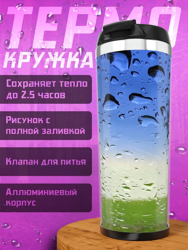 Термокружка Дождь на стекле