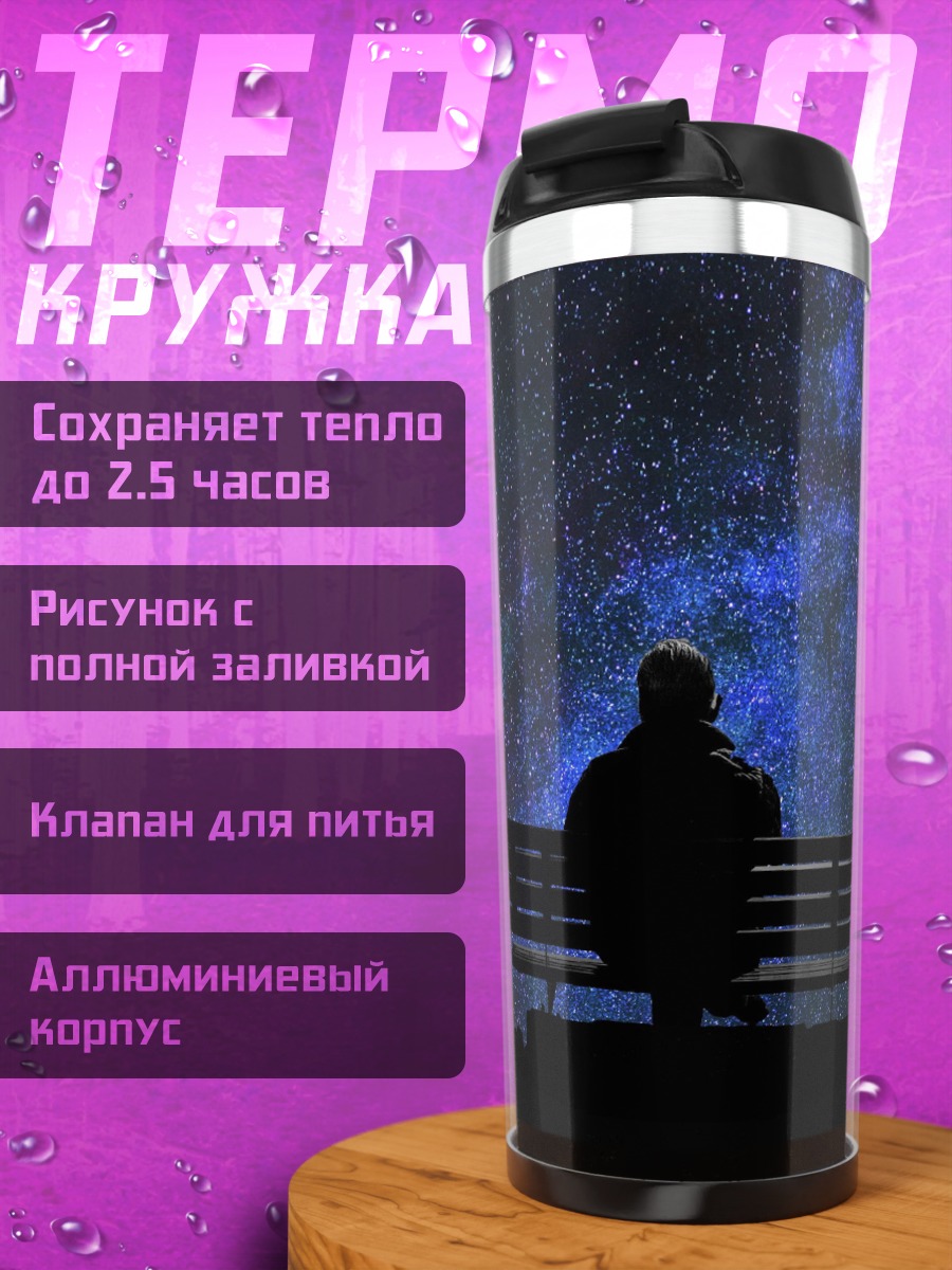Термокружка Человек под звездами