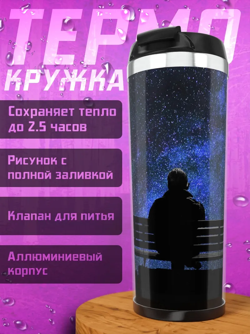 Термокружка Человек под звездами
