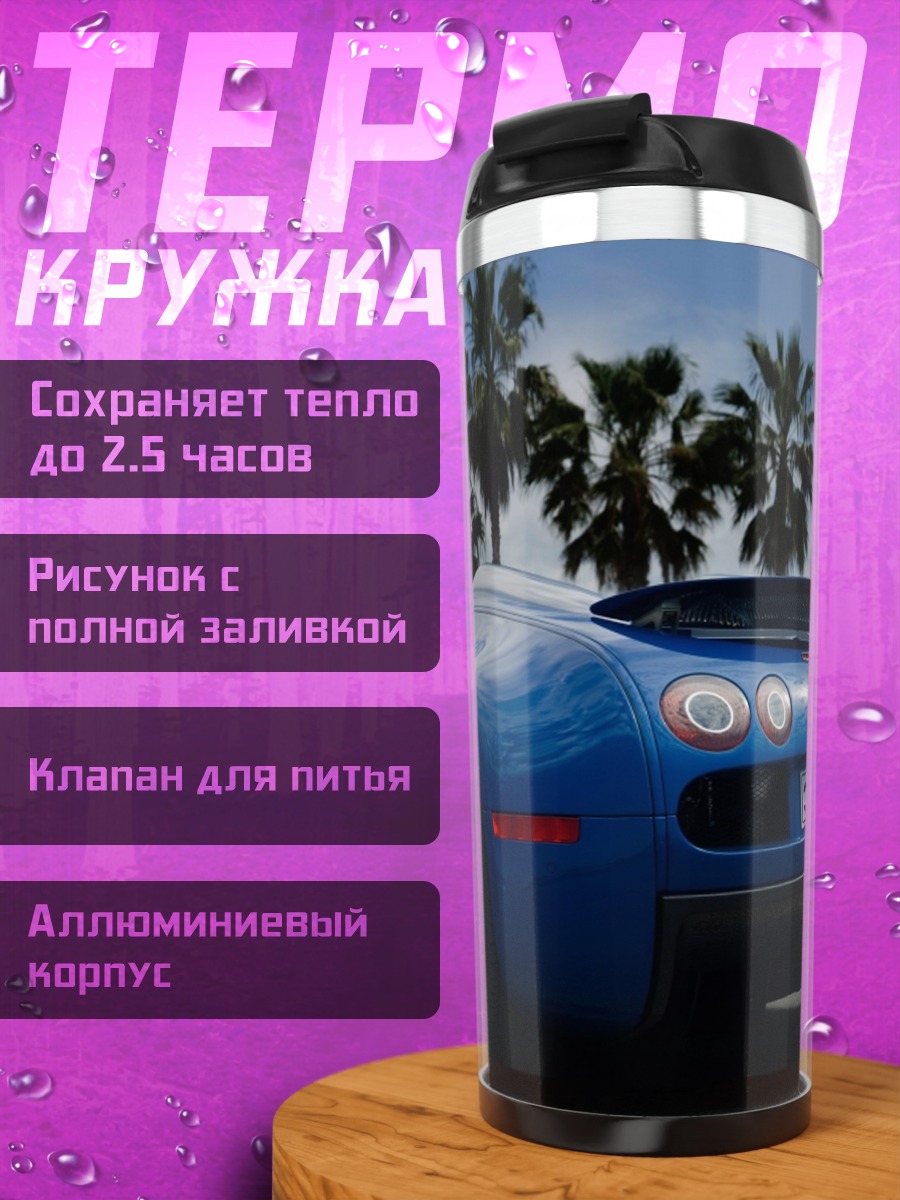 Термокружка Синий спорткар