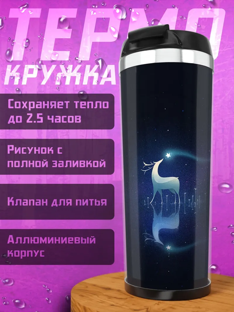 Термокружка Светящийся олень