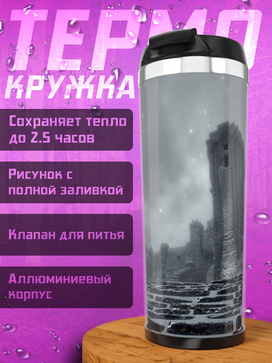 Термокружка Заснеженная крепость